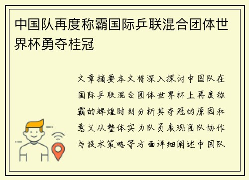 中国队再度称霸国际乒联混合团体世界杯勇夺桂冠