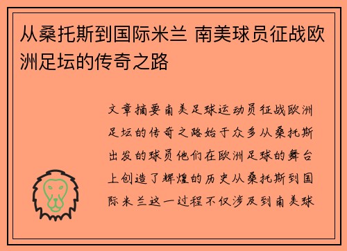 从桑托斯到国际米兰 南美球员征战欧洲足坛的传奇之路