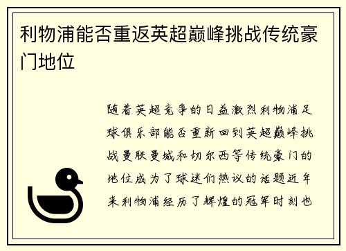 利物浦能否重返英超巅峰挑战传统豪门地位