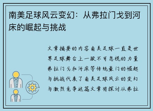 南美足球风云变幻：从弗拉门戈到河床的崛起与挑战