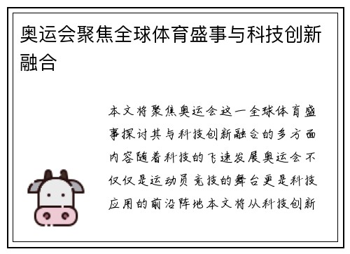 奥运会聚焦全球体育盛事与科技创新融合