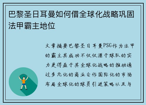 巴黎圣日耳曼如何借全球化战略巩固法甲霸主地位