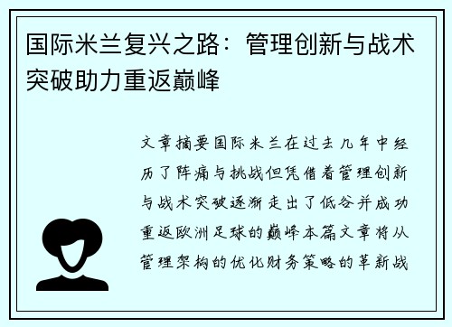 国际米兰复兴之路：管理创新与战术突破助力重返巅峰