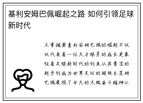 基利安姆巴佩崛起之路 如何引领足球新时代
