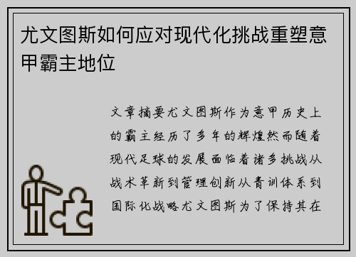 尤文图斯如何应对现代化挑战重塑意甲霸主地位