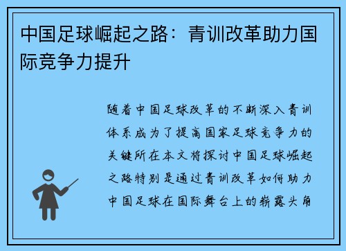 中国足球崛起之路：青训改革助力国际竞争力提升