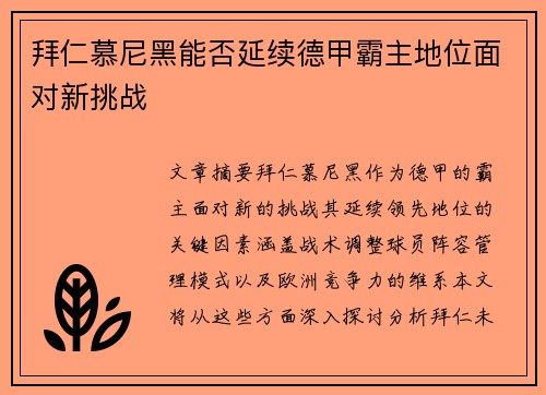 拜仁慕尼黑能否延续德甲霸主地位面对新挑战