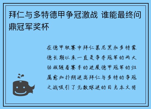 拜仁与多特德甲争冠激战 谁能最终问鼎冠军奖杯