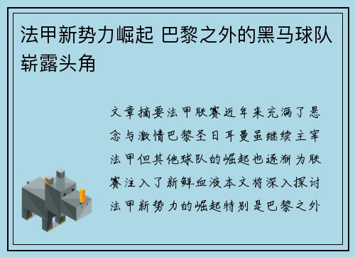 法甲新势力崛起 巴黎之外的黑马球队崭露头角