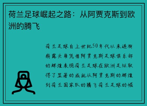 荷兰足球崛起之路：从阿贾克斯到欧洲的腾飞