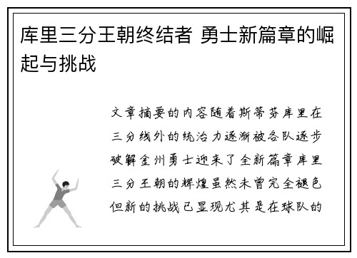 库里三分王朝终结者 勇士新篇章的崛起与挑战