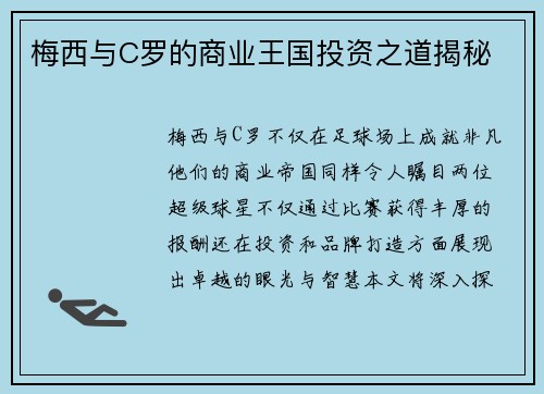 梅西与C罗的商业王国投资之道揭秘
