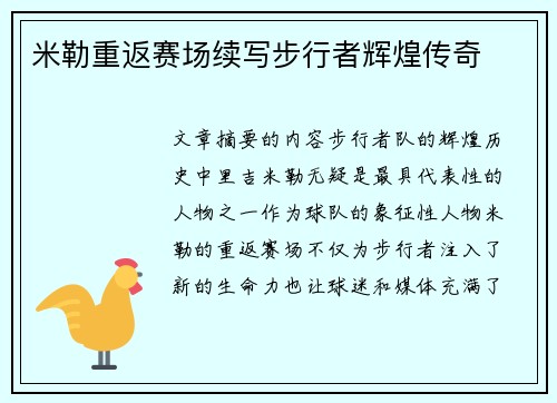 米勒重返赛场续写步行者辉煌传奇