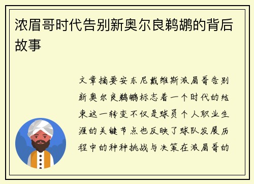 浓眉哥时代告别新奥尔良鹈鹕的背后故事