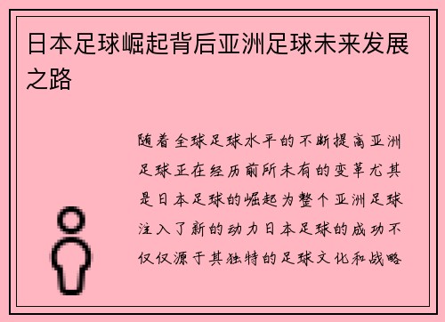 日本足球崛起背后亚洲足球未来发展之路
