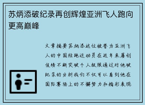 苏炳添破纪录再创辉煌亚洲飞人跑向更高巅峰
