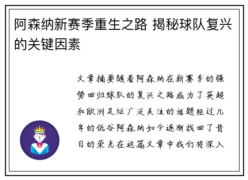 阿森纳新赛季重生之路 揭秘球队复兴的关键因素