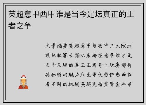 英超意甲西甲谁是当今足坛真正的王者之争