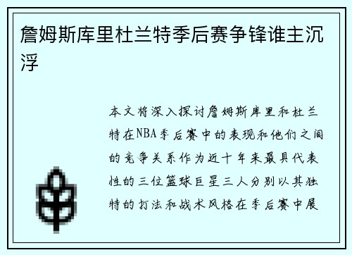 詹姆斯库里杜兰特季后赛争锋谁主沉浮