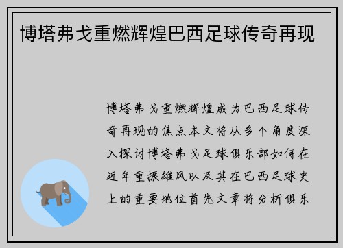 博塔弗戈重燃辉煌巴西足球传奇再现