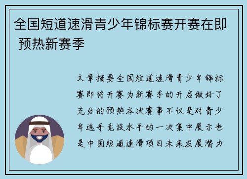 全国短道速滑青少年锦标赛开赛在即 预热新赛季