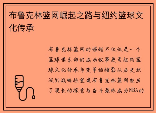 布鲁克林篮网崛起之路与纽约篮球文化传承