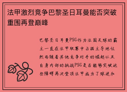 法甲激烈竞争巴黎圣日耳曼能否突破重围再登巅峰