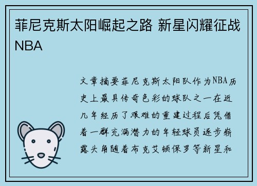 菲尼克斯太阳崛起之路 新星闪耀征战NBA