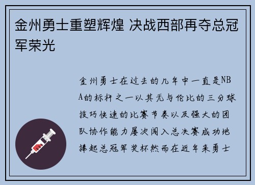 金州勇士重塑辉煌 决战西部再夺总冠军荣光
