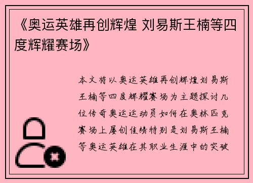 《奥运英雄再创辉煌 刘易斯王楠等四度辉耀赛场》