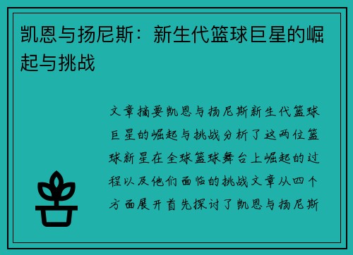 凯恩与扬尼斯：新生代篮球巨星的崛起与挑战