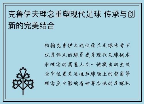 克鲁伊夫理念重塑现代足球 传承与创新的完美结合