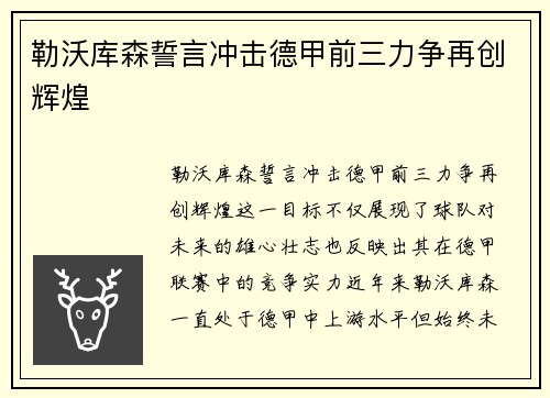勒沃库森誓言冲击德甲前三力争再创辉煌