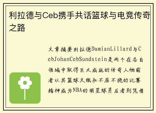 利拉德与Ceb携手共话篮球与电竞传奇之路