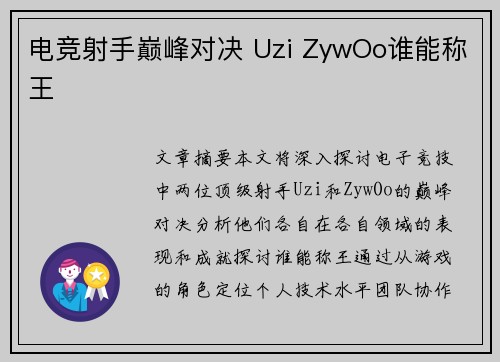 电竞射手巅峰对决 Uzi ZywOo谁能称王