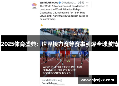 2025体育盛典：世界接力赛等赛事引爆全球激情