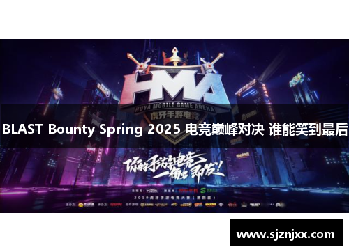 BLAST Bounty Spring 2025 电竞巅峰对决 谁能笑到最后