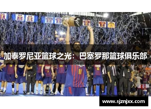 加泰罗尼亚篮球之光：巴塞罗那篮球俱乐部