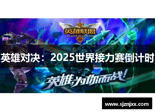 英雄对决：2025世界接力赛倒计时