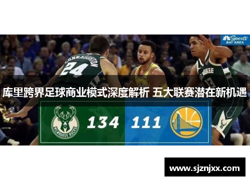 库里跨界足球商业模式深度解析 五大联赛潜在新机遇