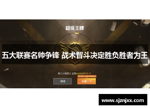 五大联赛名帅争锋 战术智斗决定胜负胜者为王
