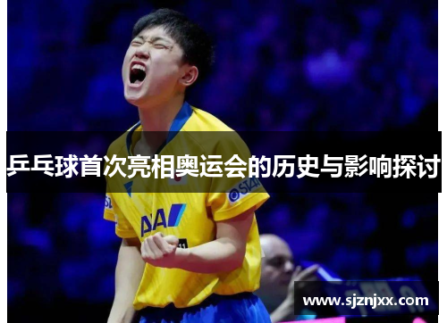 乒乓球首次亮相奥运会的历史与影响探讨