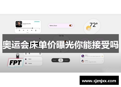 奥运会床单价曝光你能接受吗