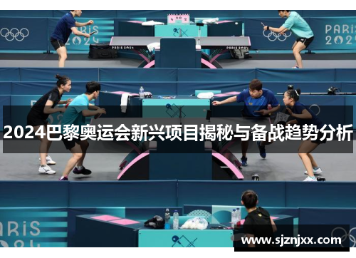 2024巴黎奥运会新兴项目揭秘与备战趋势分析