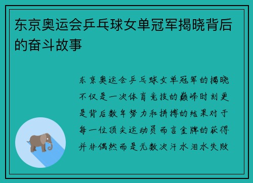 东京奥运会乒乓球女单冠军揭晓背后的奋斗故事