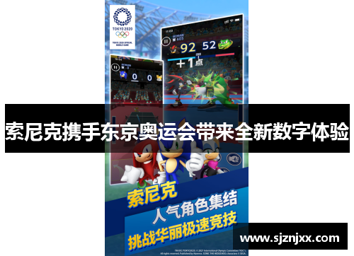 索尼克携手东京奥运会带来全新数字体验